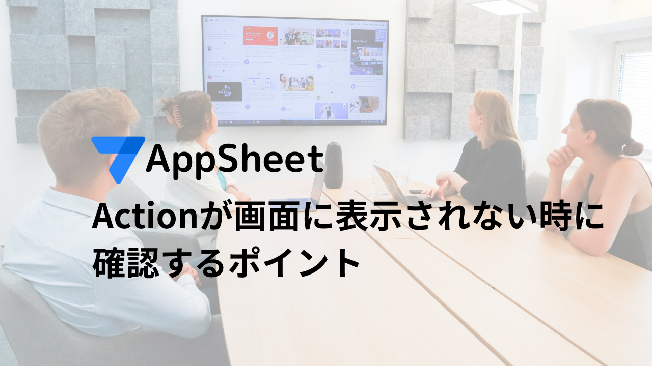 AppSheet開発Tips Actionが画面に表示されない時に確認するポイント