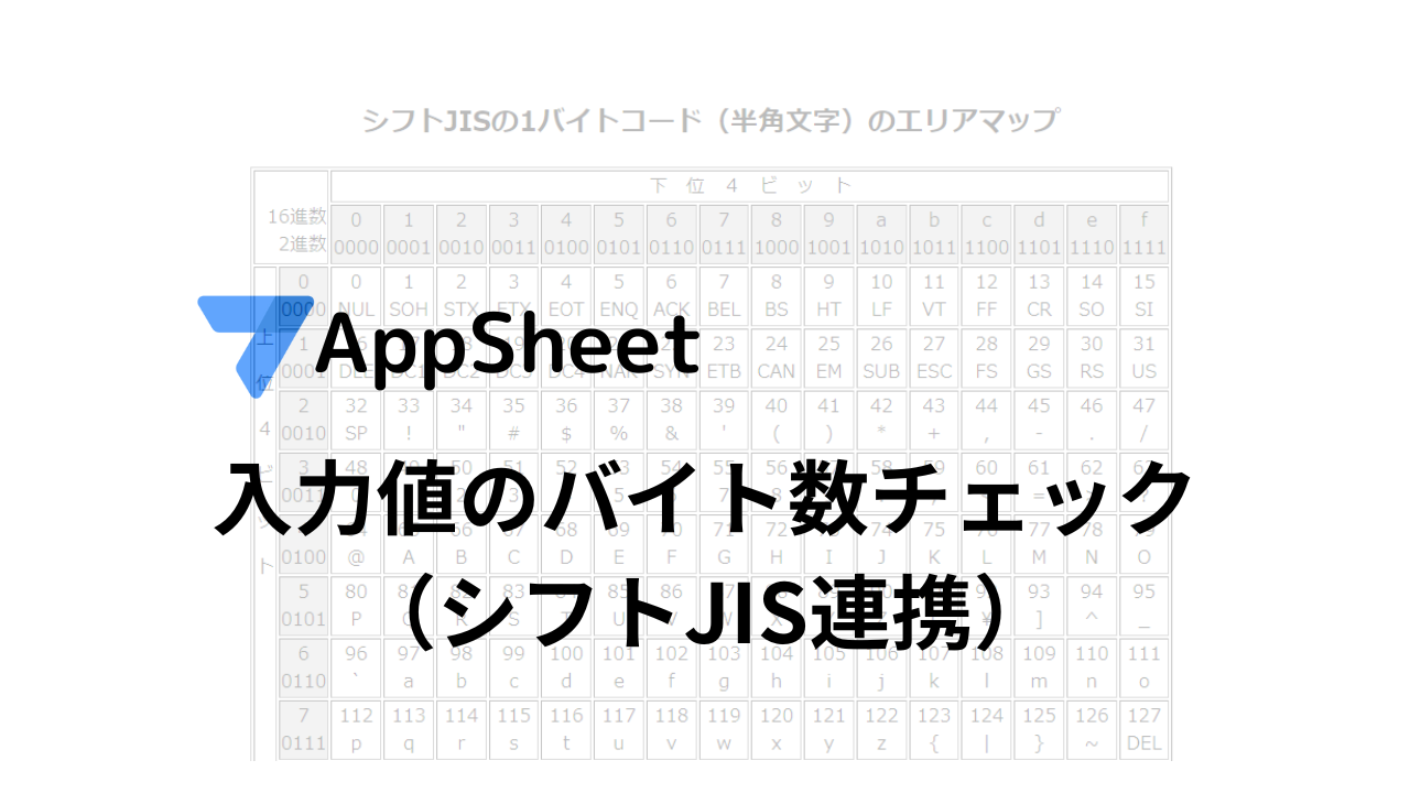 AppSheet 入力値のバイト数チェック（シフトJIS連携）