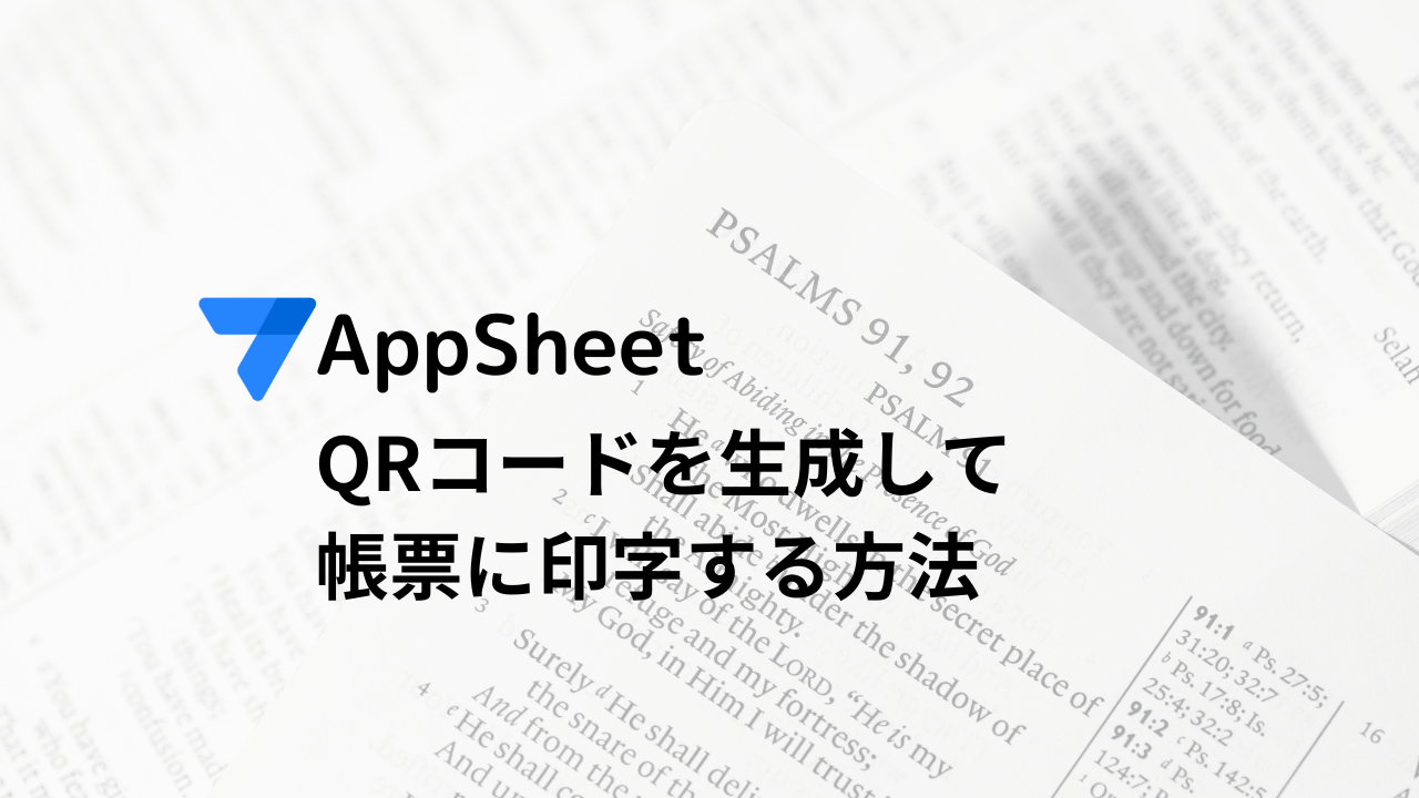 AppSheet QRコードを生成して帳票に印字する方法