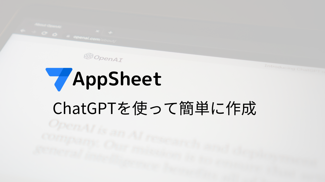 AppSheet ChatGPTを使って簡単に作成