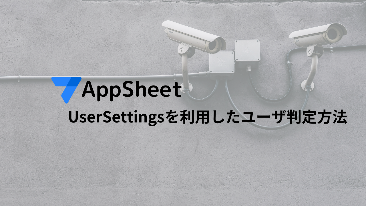 AppSheet UserSettingsを利用したユーザ判定方法