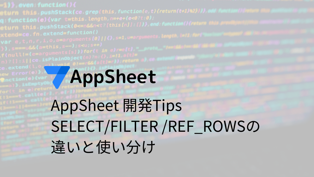 AppSheet 開発Tips SELECT/FILTER /REF_ROWSの違いと使い分け