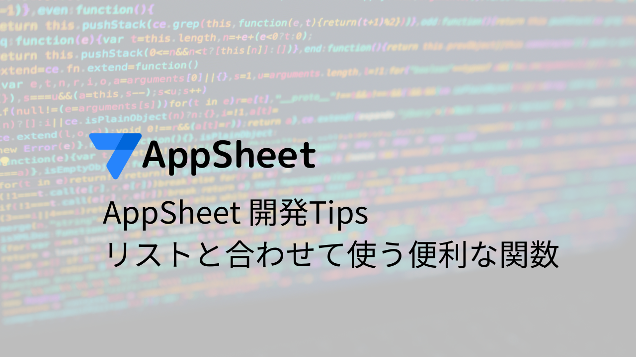 AppSheet 開発Tips リストと合わせて使う便利な関数