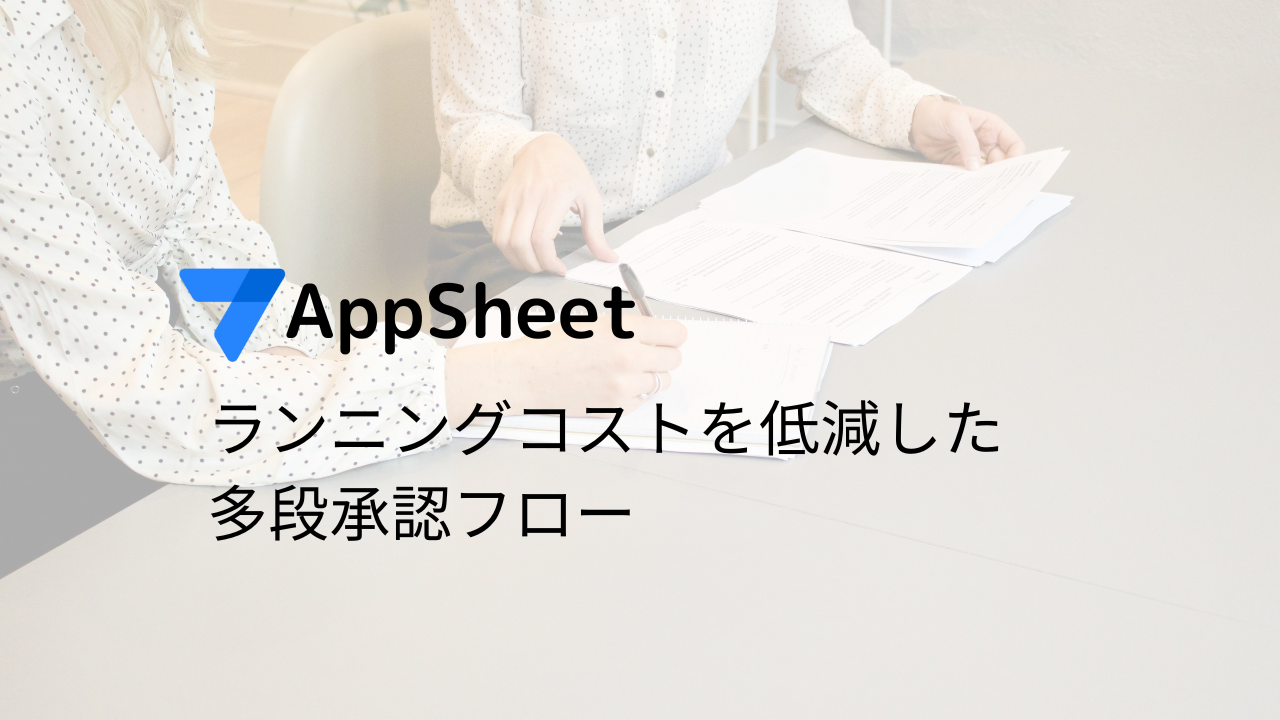 AppSheet ランニングコストを低減した多段承認フロー