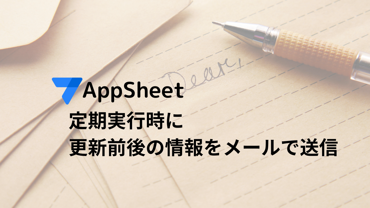 AppSheet 定期実行時に更新前後の情報をメールで送信